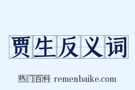 贾生反义词是什么意思的图片